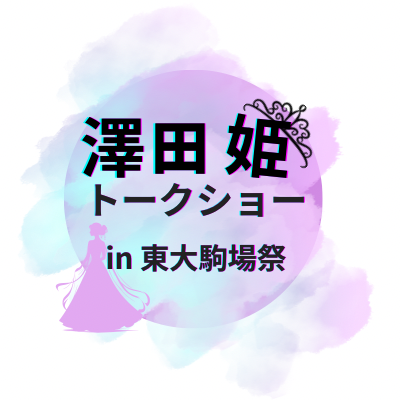 澤田姫トークショー in 東大駒場祭