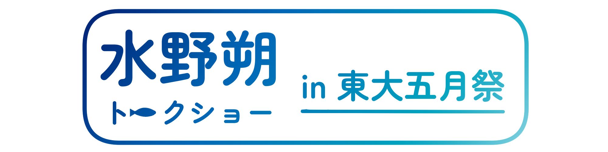 水野朔トークショー in 東大五月祭